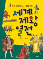 지도 없이 떠나는 101일간의 세계 제왕 열전(지도 없이 떠나는 101일간의 세계 문화 역사 13)